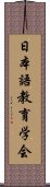 日本語教育学会 Scroll