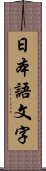 日本語文字 Scroll