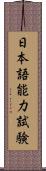 日本語能力試験 Scroll