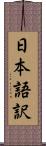 日本語訳 Scroll