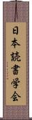 日本読書学会 Scroll