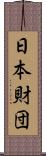 日本財団 Scroll