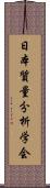 日本質量分析学会 Scroll