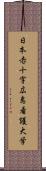 日本赤十字広島看護大学 Scroll