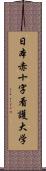 日本赤十字看護大学 Scroll