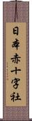 日本赤十字社 Scroll