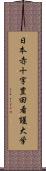 日本赤十字豊田看護大学 Scroll