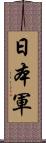 日本軍 Scroll