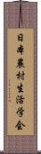 日本農村生活学会 Scroll