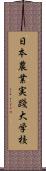 日本農業実踐大学校 Scroll