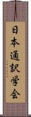 日本通訳学会 Scroll