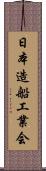 日本造船工業会 Scroll