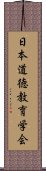 日本道徳教育学会 Scroll