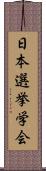 日本選挙学会 Scroll