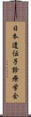 日本遺伝子診療学会 Scroll