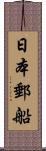 日本郵船 Scroll