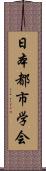 日本都市学会 Scroll