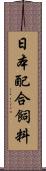 日本配合飼料 Scroll