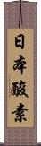 日本酸素 Scroll