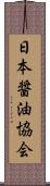 日本醤油協会 Scroll