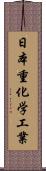 日本重化学工業 Scroll