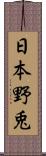 日本野兎 Scroll