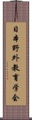 日本野外教育学会 Scroll