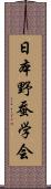 日本野蚕学会 Scroll