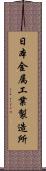 日本金属工業製造所 Scroll