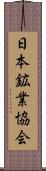 日本鉱業協会 Scroll