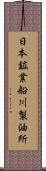 日本鉱業船川製油所 Scroll