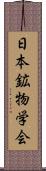 日本鉱物学会 Scroll