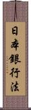 日本銀行法 Scroll