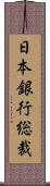 日本銀行総裁 Scroll
