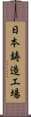 日本鋳造工場 Scroll