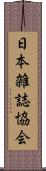 日本雑誌協会 Scroll