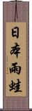 日本雨蛙 Scroll