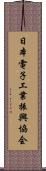 日本電子工業振興協会 Scroll