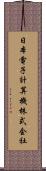日本電子計算機株式会社 Scroll
