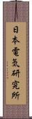日本電気研究所 Scroll