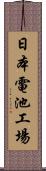 日本電池工場 Scroll