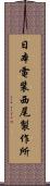 日本電装西尾製作所 Scroll