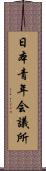 日本青年会議所 Scroll