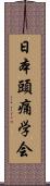 日本頭痛学会 Scroll