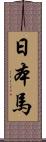 日本馬 Scroll