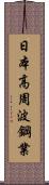 日本高周波鋼業 Scroll