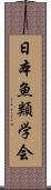 日本魚類学会 Scroll