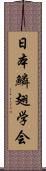 日本鱗翅学会 Scroll