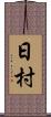 日村 Scroll