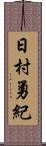 日村勇紀 Scroll